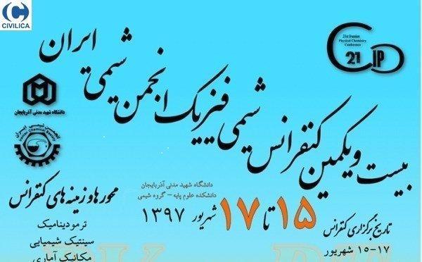 شروع به کار بیست و یکمین کنفرانس ملی شیمی فیزیک ایران در تبریز