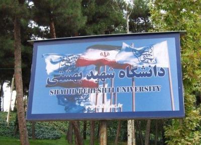 جزئیات ثبت نام تکمیل ظرفیت بدون آزمون مقطع ارشد دانشگاه شهید بهشتی اعلام شد