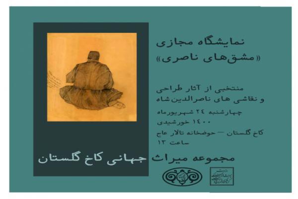 نمایش مشق های ناصرالدین شاه در حوضخانه کاخ گلستان