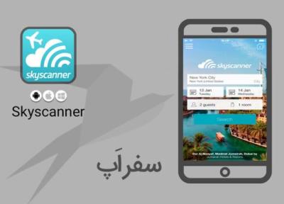 سفر اپ: با اپلیکیشن Skyscanner سفری ساده تر را تجربه کنید