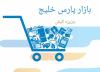راهنمای خرید از بازار پارس خلیج جزیره کیش
