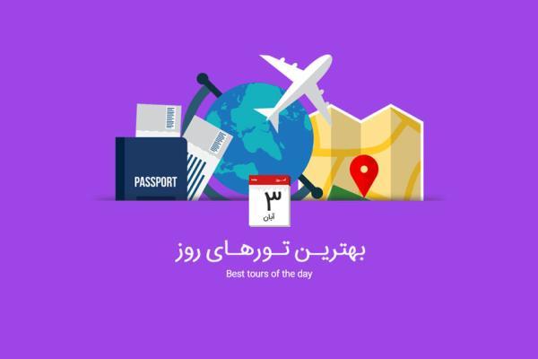 برترین تورهای امروز؛ از تور پوکت تا تور زمستانی اروپا