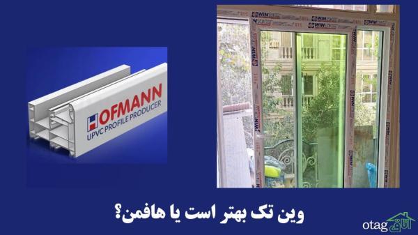 وین تک بهتر است یا هافمن؟ (مقایسه کامل)