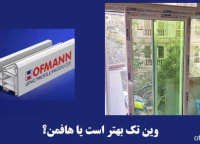 وین تک بهتر است یا هافمن؟ (مقایسه کامل)